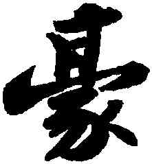 豪,蘇軾洞庭春色,書法字典
